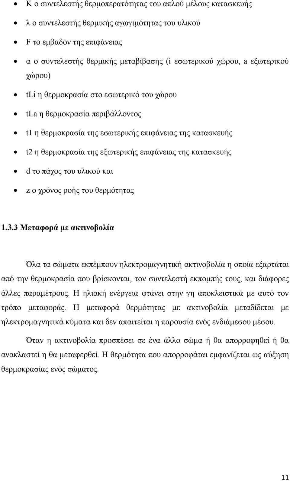 θαηαζθεπήο d ην πάρνο ηνπ πιηθνχ θαη z ν ρξφλνο ξνήο ηνπ ζεξκφηεηαο 1.3.