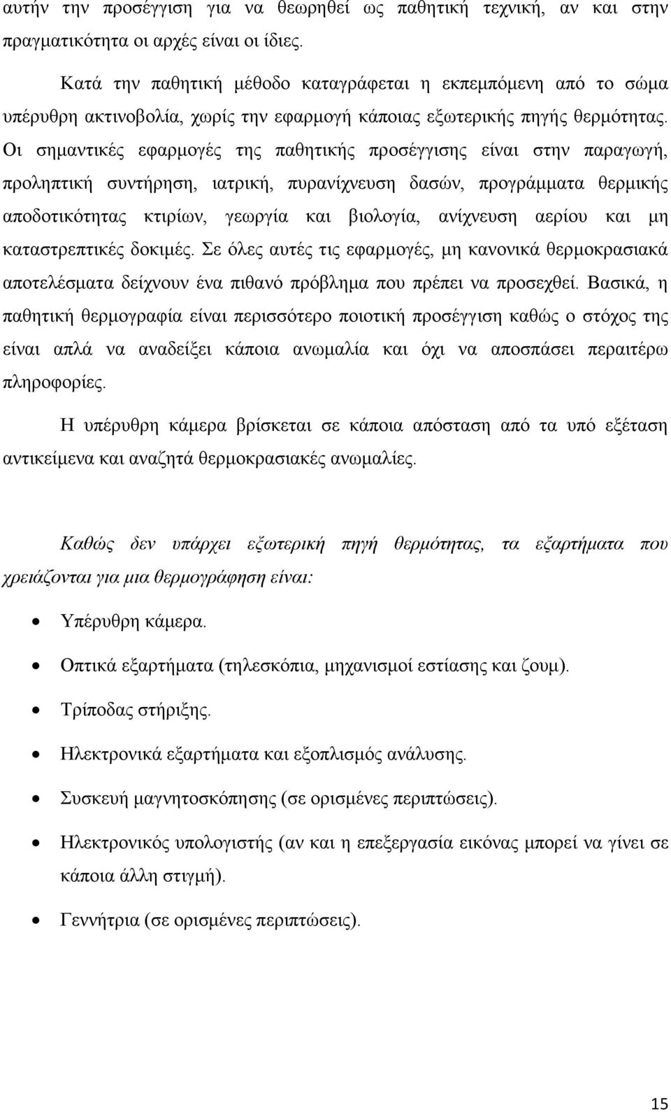 Οη ζεκαληηθέο εθαξκνγέο ηεο παζεηηθήο πξνζέγγηζεο είλαη ζηελ παξαγσγή, πξνιεπηηθή ζπληήξεζε, ηαηξηθή, ππξαλίρλεπζε δαζψλ, πξνγξάκκαηα ζεξκηθήο απνδνηηθφηεηαο θηηξίσλ, γεσξγία θαη βηνινγία, αλίρλεπζε