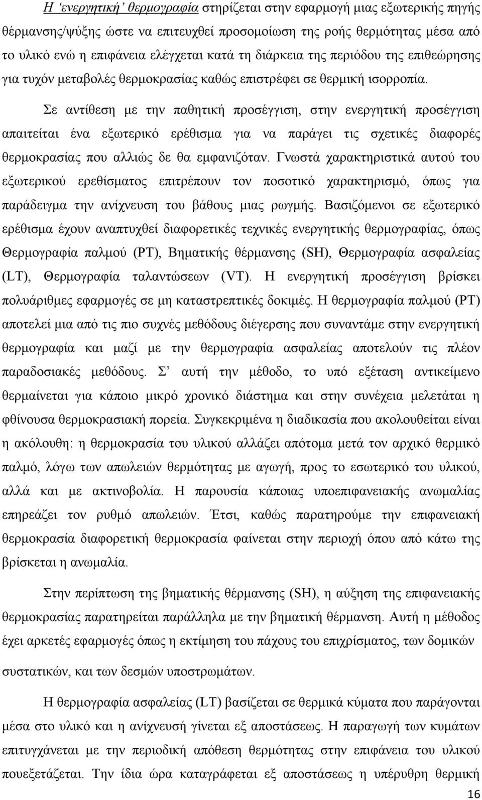 ε αληίζεζε κε ηελ παζεηηθή πξνζέγγηζε, ζηελ ελεξγεηηθή πξνζέγγηζε απαηηείηαη έλα εμσηεξηθφ εξέζηζκα γηα λα παξάγεη ηηο ζρεηηθέο δηαθνξέο ζεξκνθξαζίαο πνπ αιιηψο δε ζα εκθαληδφηαλ.