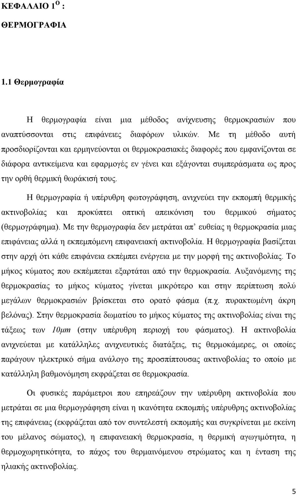 ζσξάθηζή ηνπο. Ζ ζεξκνγξαθία ή ππέξπζξε θσηνγξάθεζε, αληρλεχεη ηελ εθπνκπή ζεξκηθήο αθηηλνβνιίαο θαη πξνθχπηεη νπηηθή απεηθφληζε ηνπ ζεξκηθνχ ζήκαηνο (ζεξκνγξάθεκα).