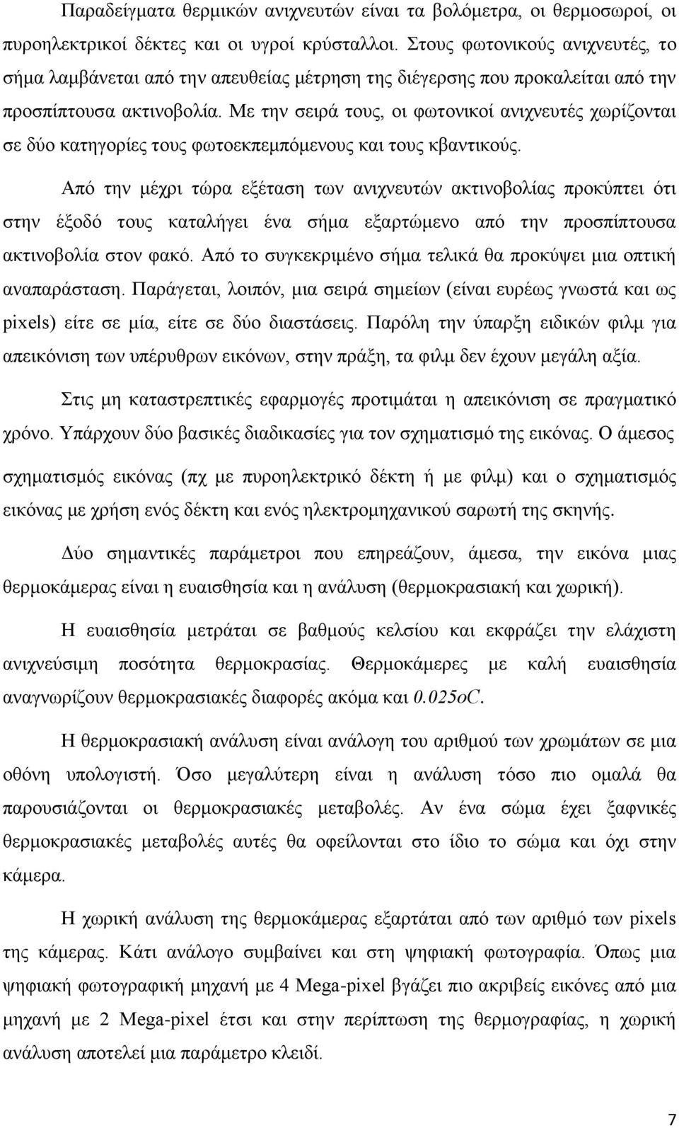 Με ηελ ζεηξά ηνπο, νη θσηνληθνί αληρλεπηέο ρσξίδνληαη ζε δχν θαηεγνξίεο ηνπο θσηνεθπεκπφκελνπο θαη ηνπο θβαληηθνχο.