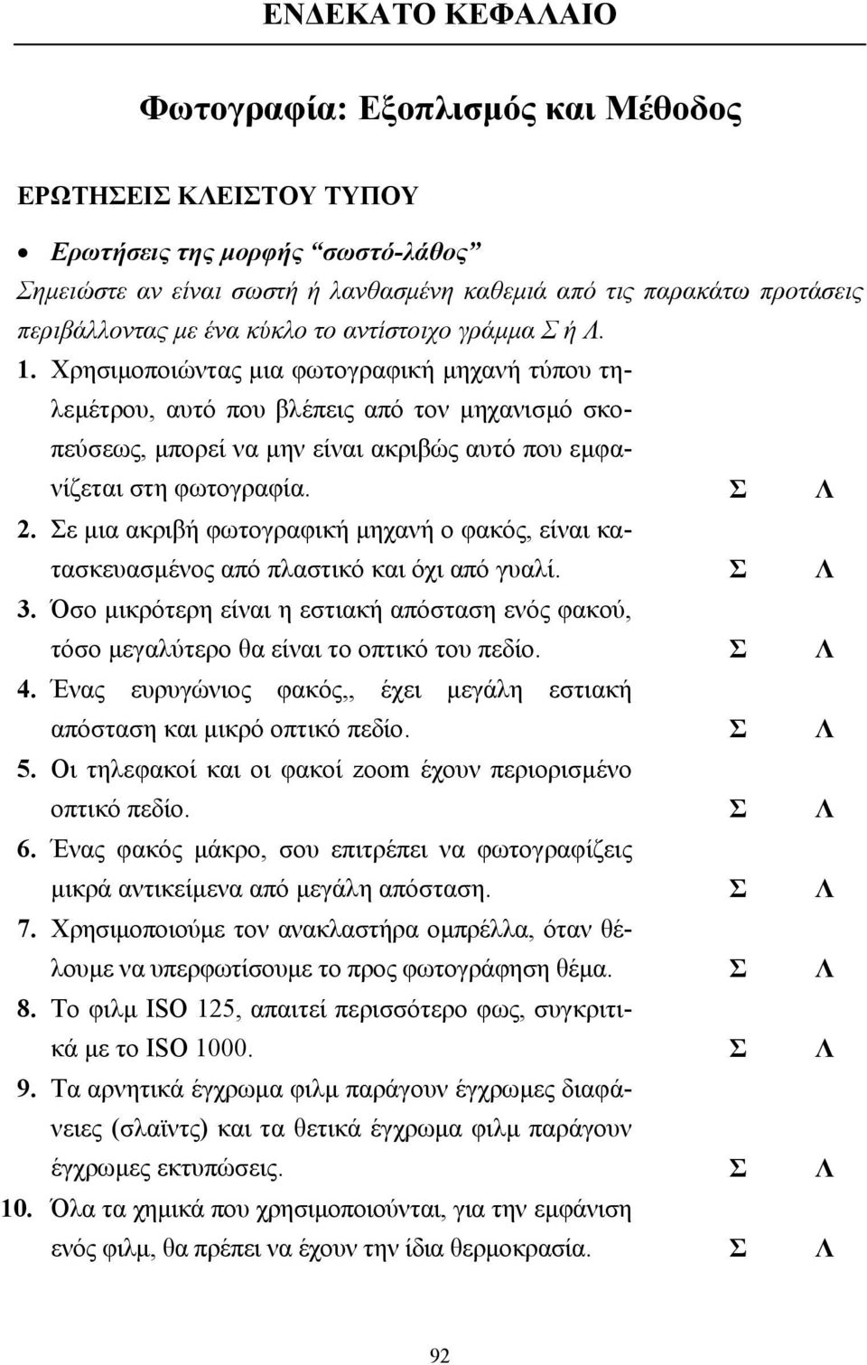 Χρησιµοποιώντας µια φωτογραφική µηχανή τύπου τηλεµέτρου, αυτό που βλέπεις από τον µηχανισµό σκοπεύσεως, µπορεί να µην είναι ακριβώς αυτό που εµφανίζεται στη φωτογραφία. Σ Λ 2.