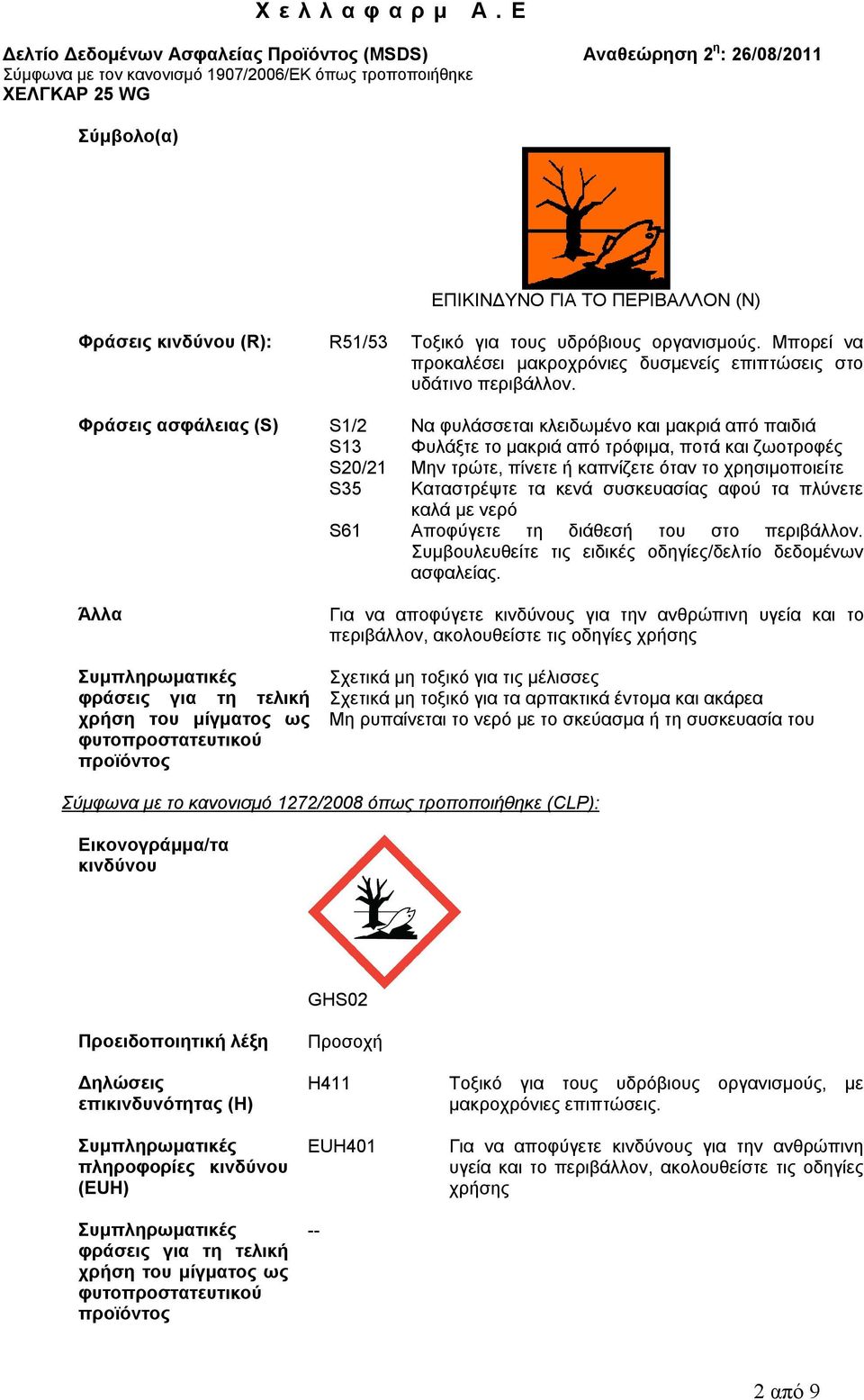 Καταστρέψτε τα κενά συσκευασίας αφού τα πλύνετε καλά με νερό S61 Αποφύγετε τη διάθεσή του στο περιβάλλον. Συμβουλευθείτε τις ειδικές οδηγίες/δελτίο δεδομένων ασφαλείας.