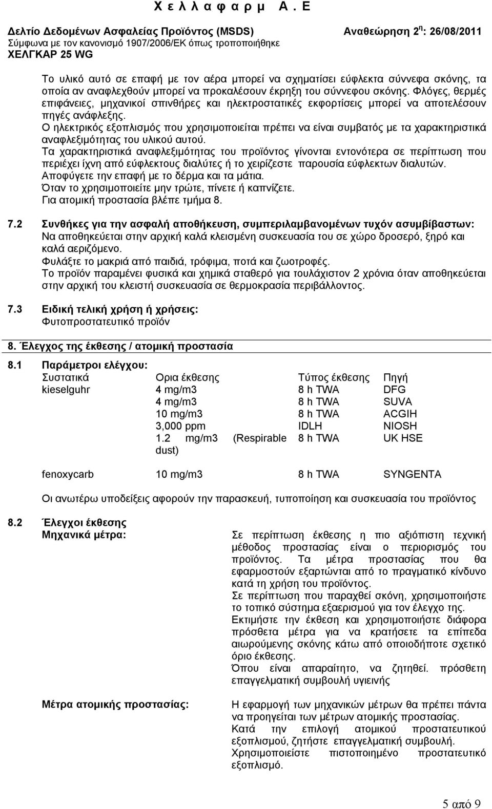 Ο ηλεκτρικός εξοπλισμός που χρησιμοποιείται πρέπει να είναι συμβατός με τα χαρακτηριστικά αναφλεξιμότητας του υλικού αυτού.