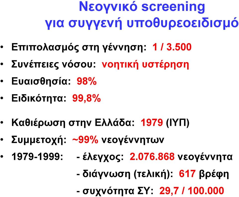 Καθιέρωση στην Ελλάδα: 1979 (ΙΥΠ) Συμμετοχή: ~99% νεογέννητων 1979-1999: -