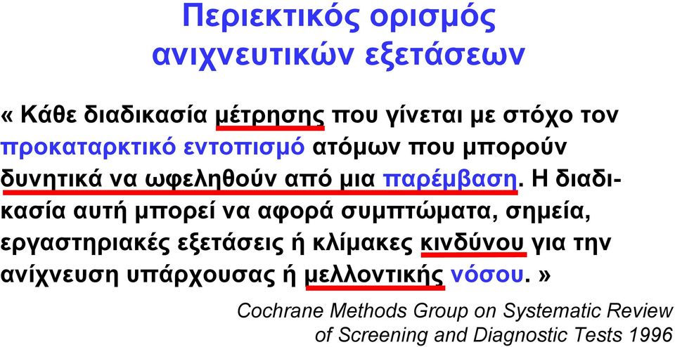 Η διαδικασίααυτήμπορείνααφοράσυμπτώματα, σημεία, εργαστηριακές εξετάσεις ή κλίμακες κινδύνου για την