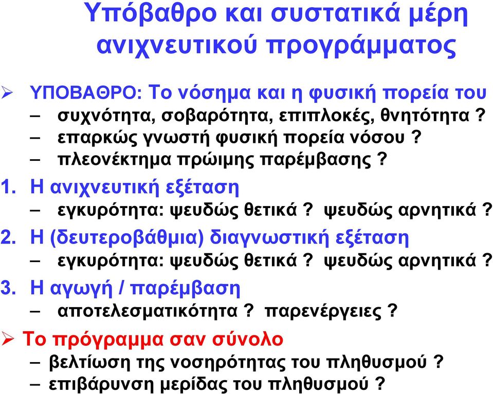 Η ανιχνευτική εξέταση εγκυρότητα: ψευδώς θετικά? ψευδώς αρνητικά? 2.