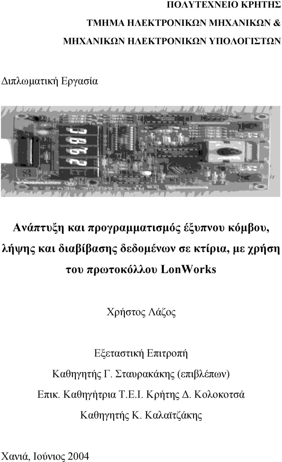 µε χρήση του πρωτοκόλλου LonWorks Χρήστος Λάζος Εξεταστική Επιτροπή Καθηγητής Γ.
