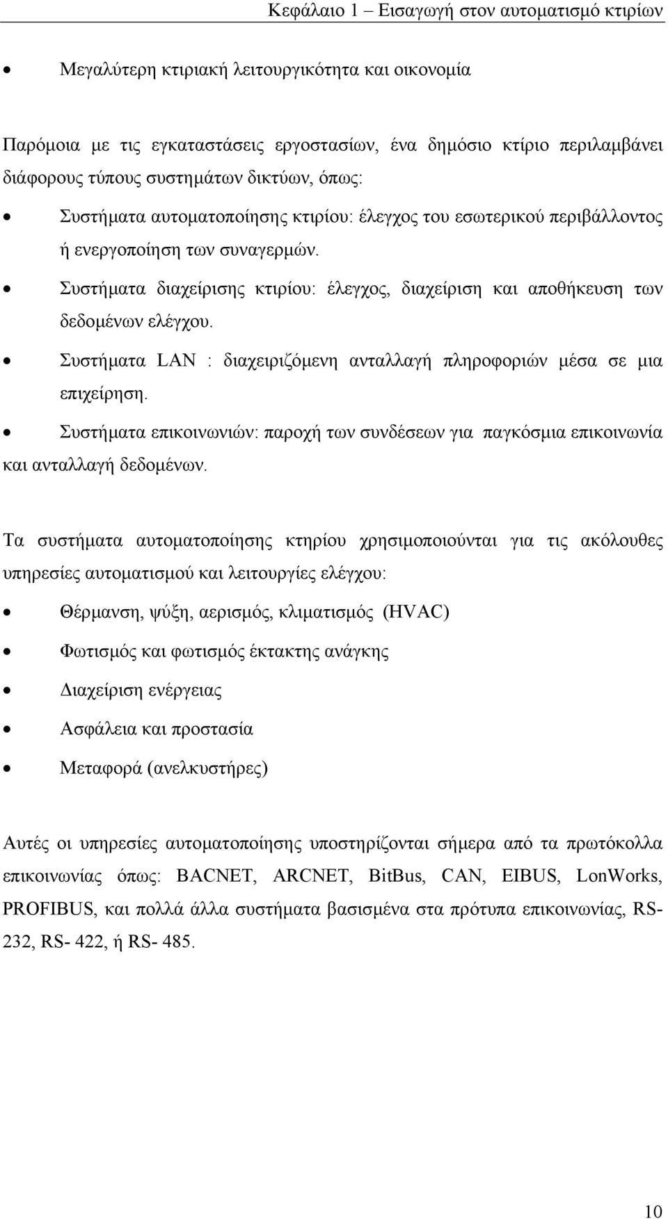 Συστήµατα διαχείρισης κτιρίου: έλεγχος, διαχείριση και αποθήκευση των δεδοµένων ελέγχου. Συστήµατα LAN : διαχειριζόµενη ανταλλαγή πληροφοριών µέσα σε µια επιχείρηση.