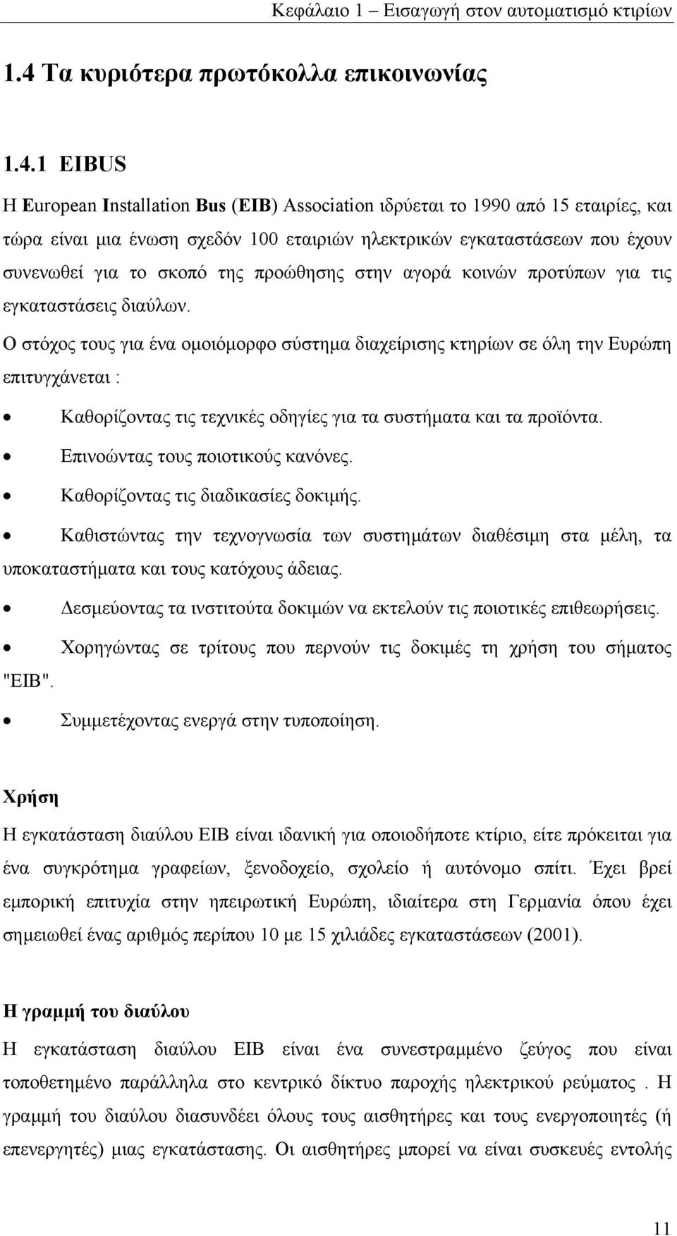 1 EIBUS Η European Installation Bus (EIB) Association ιδρύεται το 1990 από 15 εταιρίες, και τώρα είναι µια ένωση σχεδόν 100 εταιριών ηλεκτρικών εγκαταστάσεων που έχουν συνενωθεί για το σκοπό της