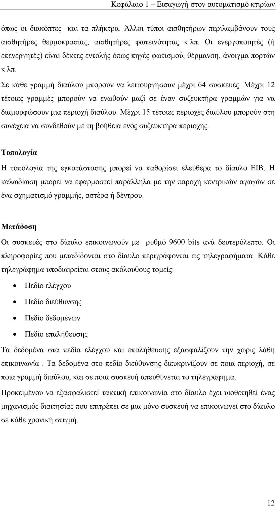Μέχρι 12 τέτοιες γραµµές µπορούν να ενωθούν µαζί σε έναν συζευκτήρα γραµµών για να διαµορφώσουν µια περιοχή διαύλου.