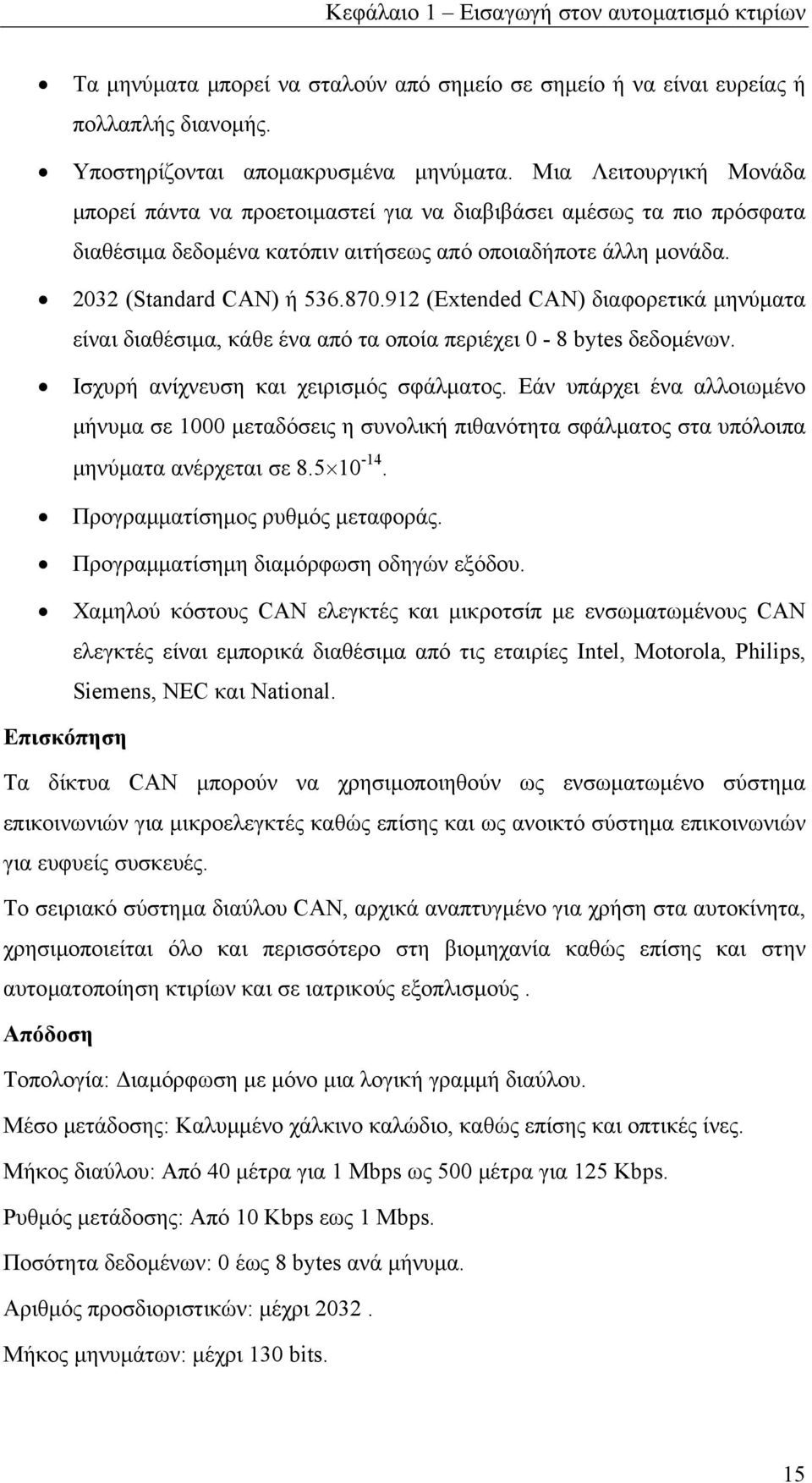 912 (Extended CAN) διαφορετικά µηνύµατα είναι διαθέσιµα, κάθε ένα από τα οποία περιέχει 0-8 bytes δεδοµένων. Ισχυρή ανίχνευση και χειρισµός σφάλµατος.