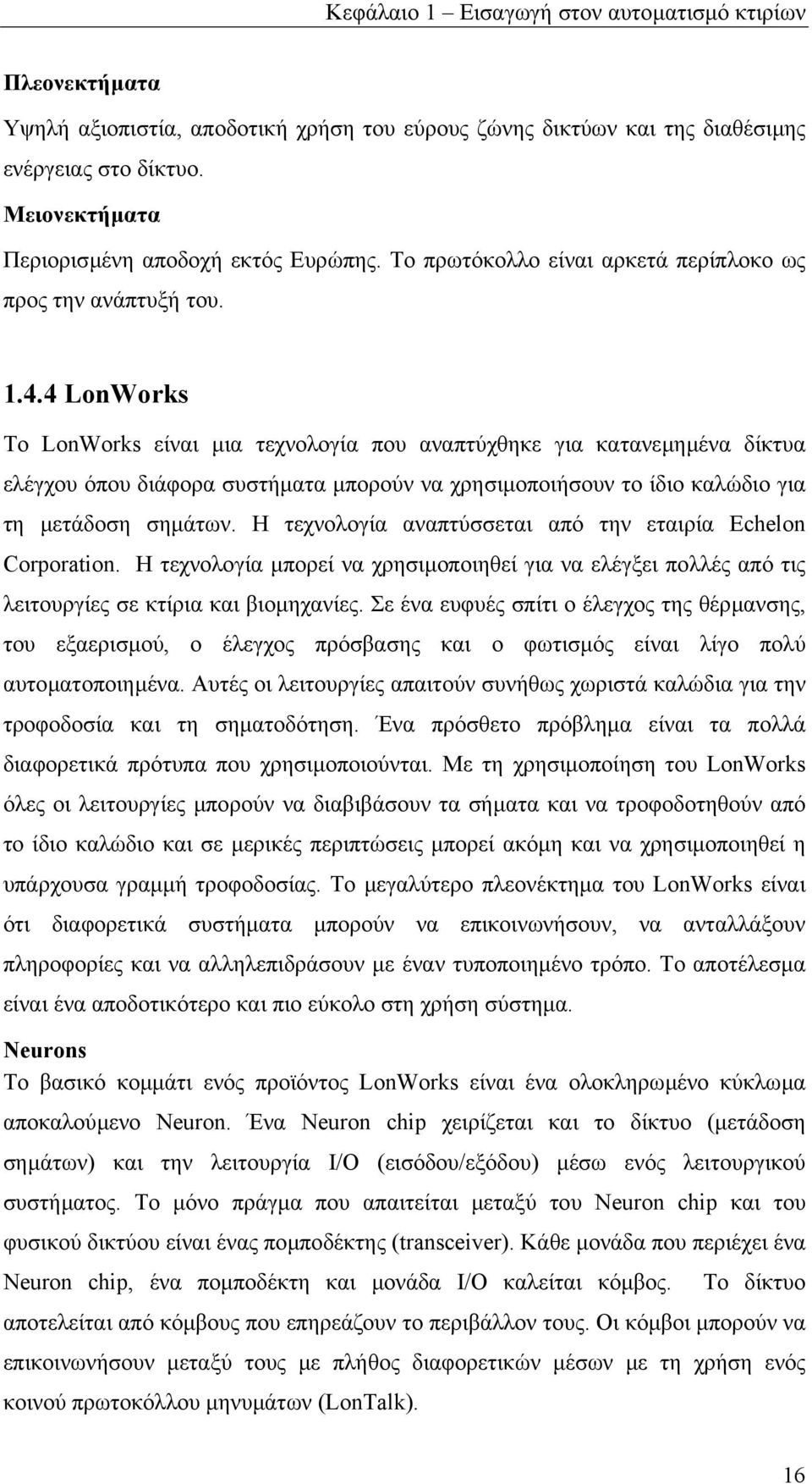 4 LonWorks Το LonWorks είναι µια τεχνολογία που αναπτύχθηκε για κατανεµηµένα δίκτυα ελέγχου όπου διάφορα συστήµατα µπορούν να χρησιµοποιήσουν το ίδιο καλώδιο για τη µετάδοση σηµάτων.