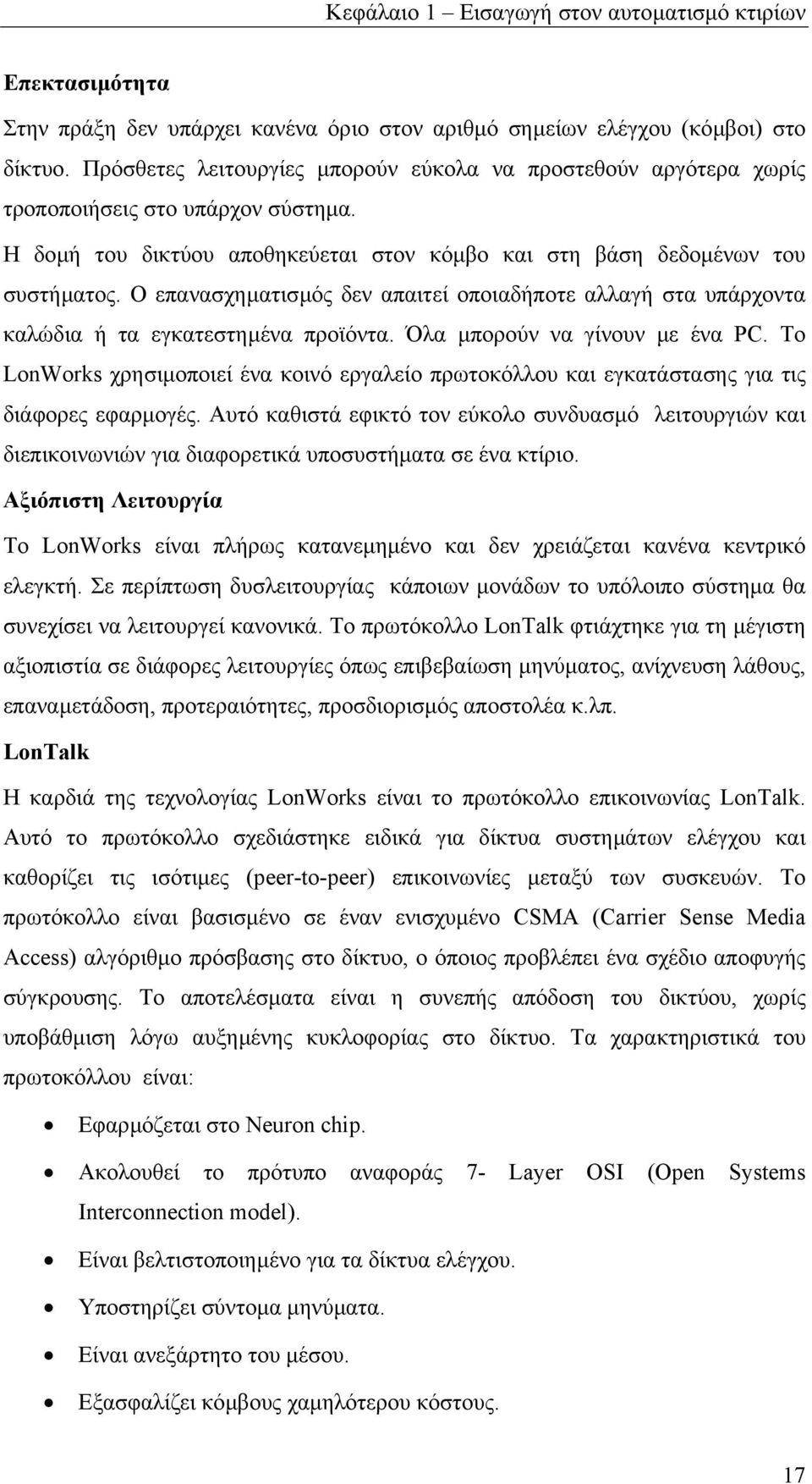 Ο επανασχηµατισµός δεν απαιτεί οποιαδήποτε αλλαγή στα υπάρχοντα καλώδια ή τα εγκατεστηµένα προϊόντα. Όλα µπορούν να γίνουν µε ένα PC.