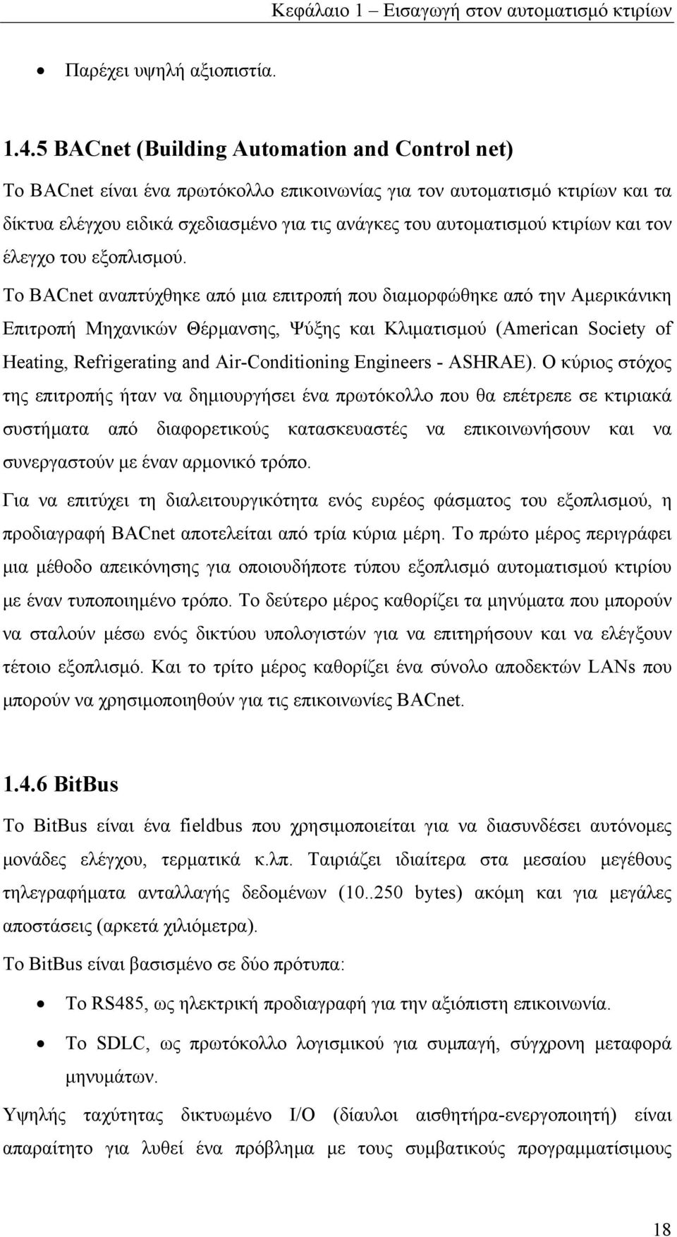 κτιρίων και τον έλεγχο του εξοπλισµού.