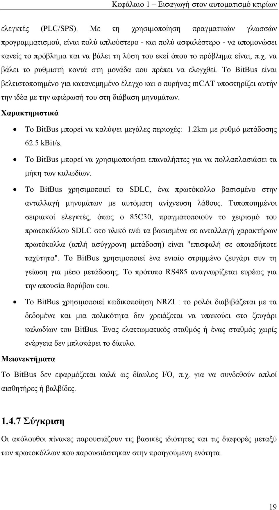 Το BitBus είναι βελτιστοποιηµένο για κατανεµηµένο έλεγχο και ο πυρήνας mcat υποστηρίζει αυτήν την ιδέα µε την αφιέρωσή του στη διάβαση µηνυµάτων.