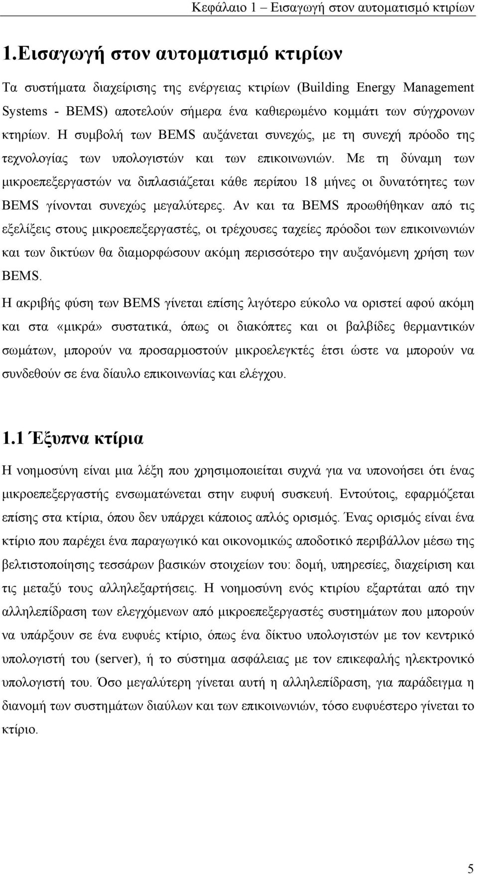 Η συµβολή των BEMS αυξάνεται συνεχώς, µε τη συνεχή πρόοδο της τεχνολογίας των υπολογιστών και των επικοινωνιών.