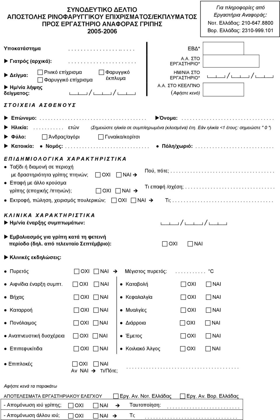 ΑΣΘΕΝΟΥΣ Φαρυγγικό έκπλυµα / / Α.Α. ΣΤΟ ΕΡΓΑΣΤΗΡΙΟ* ΗΜ/ΝΙΑ ΣΤΟ ΕΡΓΑΣΤΗΡΙΟ* Α.Α. ΣΤΟ ΚΕΕΛΠΝΟ (Αφήστε κενό) / / Επώνυµο:...................................... Όνοµα:................................. Ηλικία:.