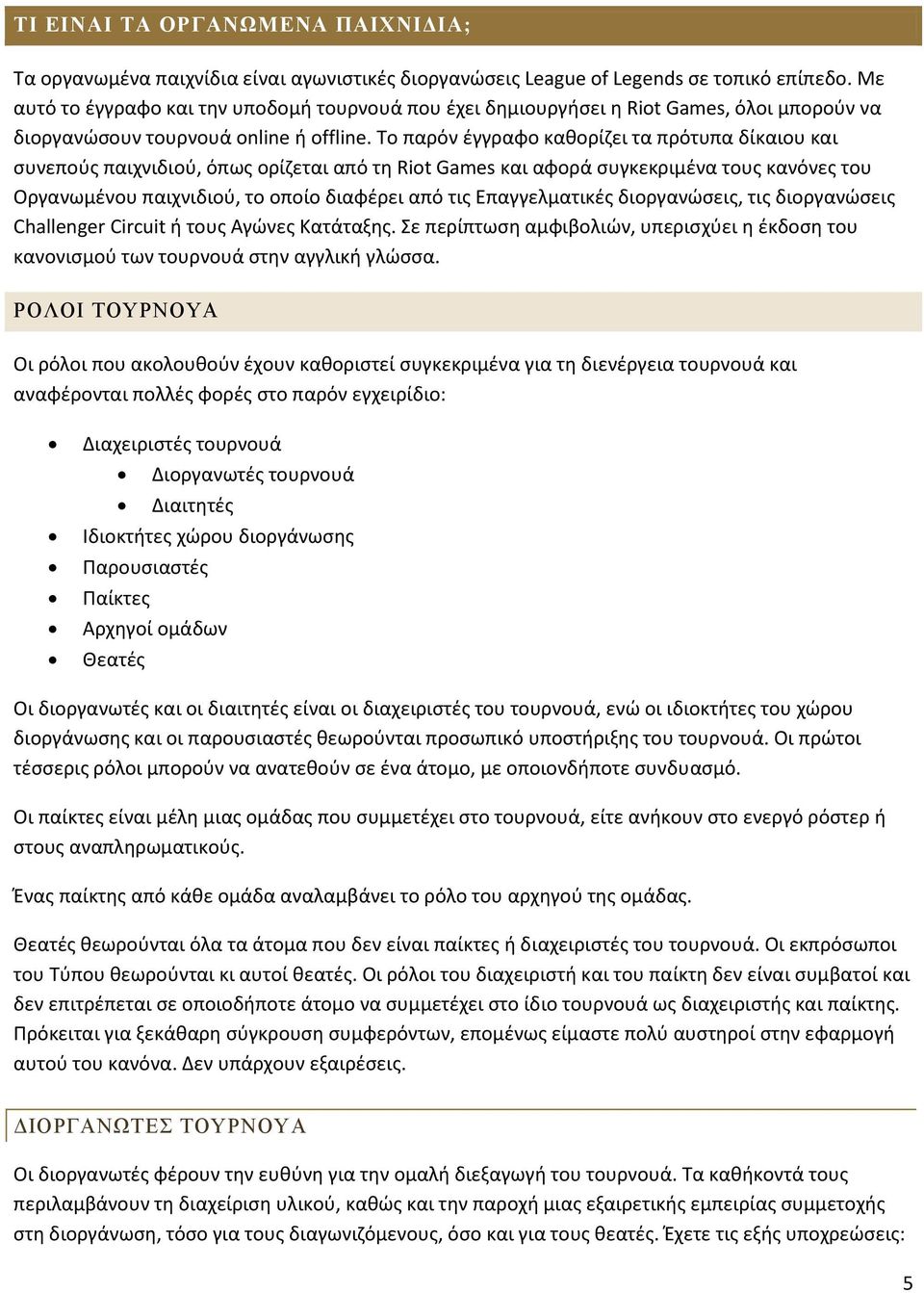 Το παρόν έγγραφο καθορίζει τα πρότυπα δίκαιου και συνεπούς παιχνιδιού, όπως ορίζεται από τη Riot Games και αφορά συγκεκριμένα τους κανόνες του Οργανωμένου παιχνιδιού, το οποίο διαφέρει από τις
