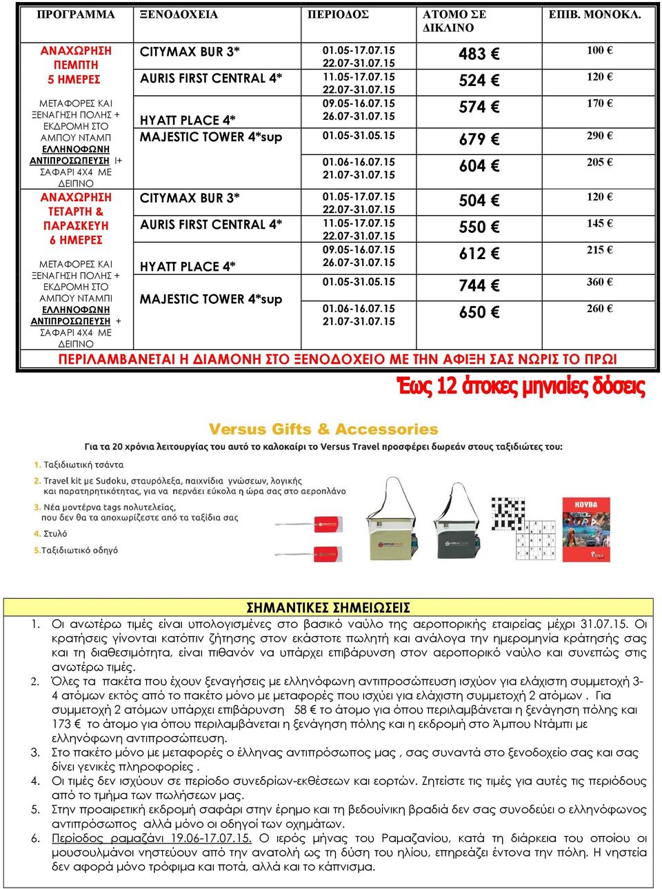 ΑΝΤΙΠΡΟΣΩΠΕΥΣΗ + ΣΑΦΑΡΙ 4Χ4 ΜΕ ΔΕΙΠΝΟ 483 100 524 574 170 MAJESTIC TOWER 4*sup 01.05-31.05.15 679 290 MAJESTIC TOWER 4*sup 604 205 504 550 145 612 215 01.05-31.05.15 744 360 650 260 ΠΕΡΙΛΑΜΒΑΝΕΤΑΙ Η ΔΙΑΜΟΝΗ ΣΤΟ ΞΕΝΟΔΟΧΕΙΟ ΜΕ ΤΗΝ ΑΦΙΞΗ ΣΑΣ ΝΩΡΙΣ ΤΟ ΠΡΩΙ ΣΗΜΑΝΤΙΚΕΣ ΣΗΜΕΙΩΣΕΙΣ 1.