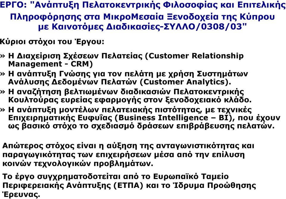 » Η αναζήτηση βελτιωμένων διαδικασιών Πελατοκεντρικής Κουλτούρας ευρείας εφαρμογής στον ξενοδοχειακό κλάδο.