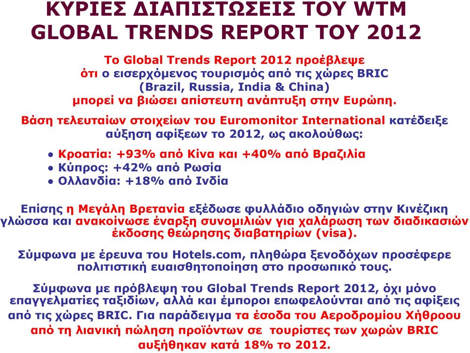 Βάση τελευταίων στοιχείων του Euromonitor International κατέδειξε αύξηση αφίξεων το 2012, ως ακολούθως: Κροατία: +93% από Κίνα και +40% από Βραζιλία Κύπρος:+42% από Ρωσία Ολλανδία:+18% από Ινδία