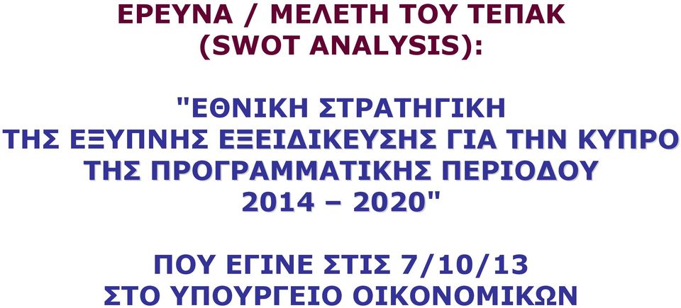 ΓΙΑ ΤΗΝ ΚΥΠΡΟ ΤΗΣ ΠΡΟΓΡΑΜΜΑΤΙΚΗΣ ΠΕΡΙΟΔΟΥ 2014