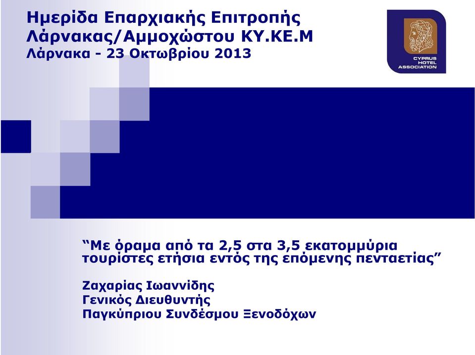 εκατομμύρια τουρίστες ετήσια εντός της επόμενης πενταετίας