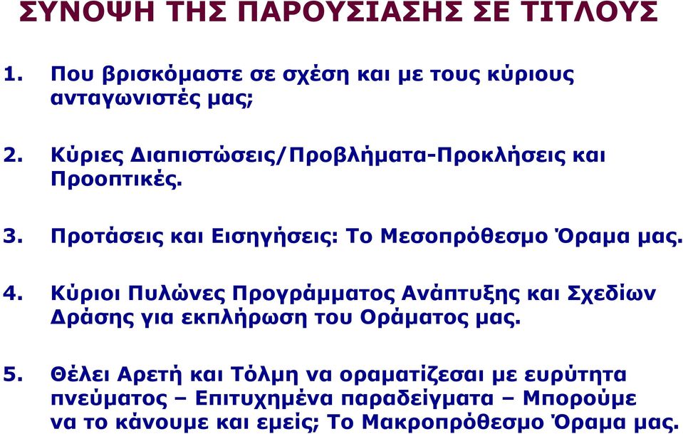 4. Κύριοι Πυλώνες Προγράμματος Ανάπτυξης και Σχεδίων Δράσης για εκπλήρωση του Οράματος μας. 5.