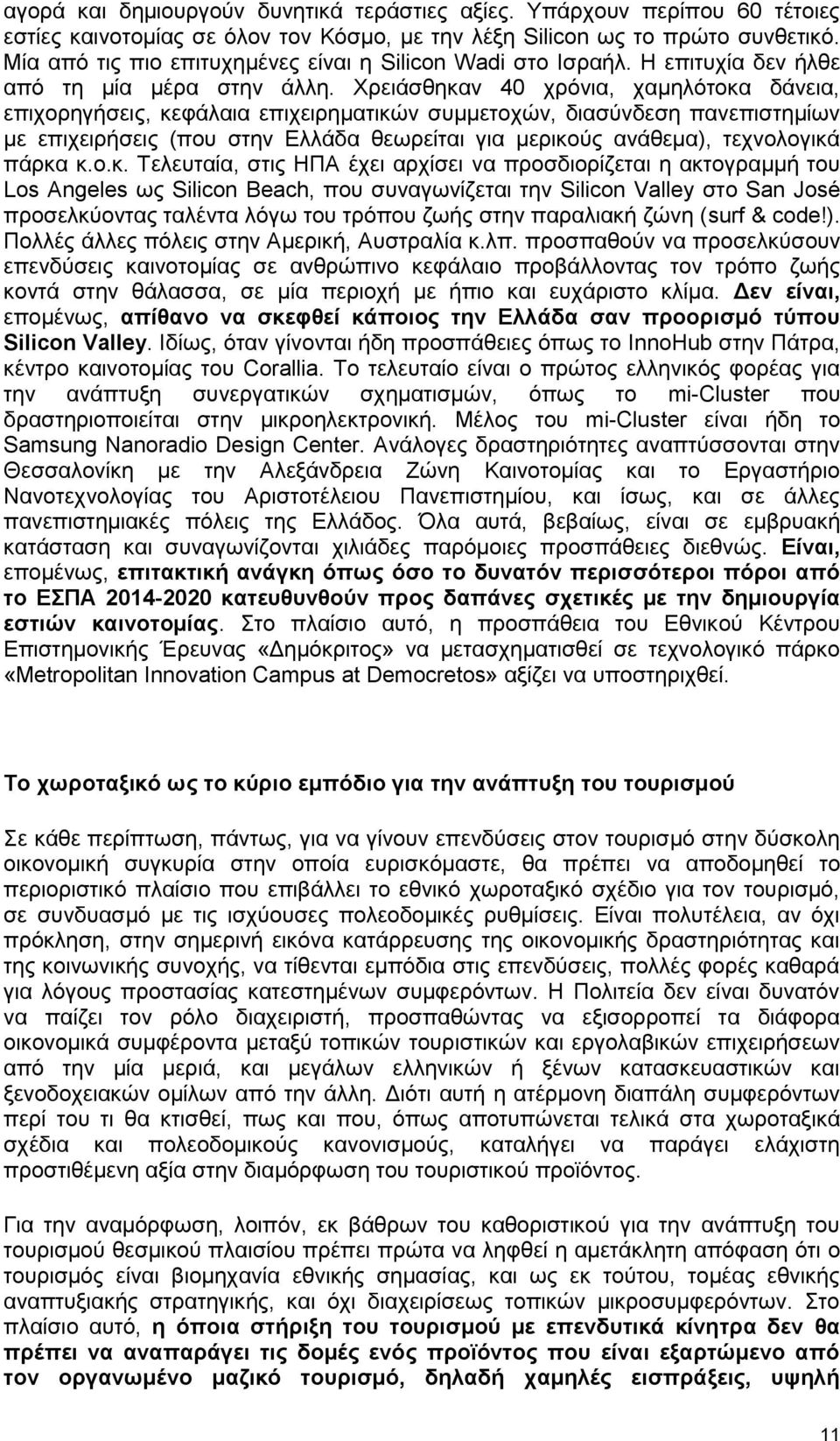 Υξεηάζζεθαλ 40 ρξφληα, ρακειφηνθα δάλεηα, επηρνξεγήζεηο, θεθάιαηα επηρεηξεκαηηθψλ ζπκκεηνρψλ, δηαζχλδεζε παλεπηζηεκίσλ κε επηρεηξήζεηο (πνπ ζηελ Διιάδα ζεσξείηαη γηα κεξηθνχο αλάζεκα), ηερλνινγηθά