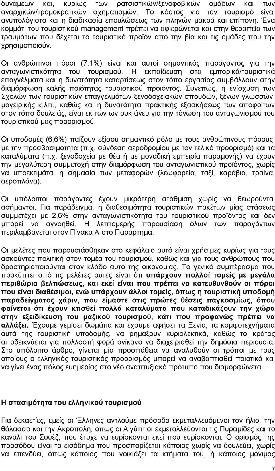 Έλα θνκκάηη ηνπ ηνπξηζηηθνχ management πξέπεη λα αθηεξψλεηαη θαη ζηελ ζεξαπεία ησλ ηξαπκάησλ πνπ δέρεηαη ην ηνπξηζηηθφ πξντφλ απφ ηελ βία θαη ηηο νκάδεο πνπ ηελ ρξεζηκνπνηνχλ.