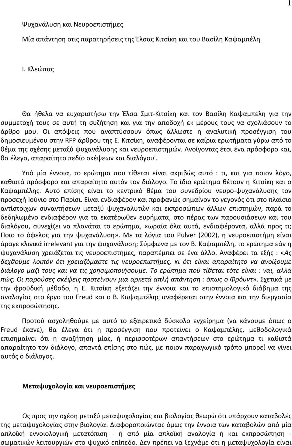 Οι απόψεις που αναπτύσσουν όπως άλλωστε η αναλυτική προσέγγιση του δημοσιευμένου στην RFP άρθρου της Ε.