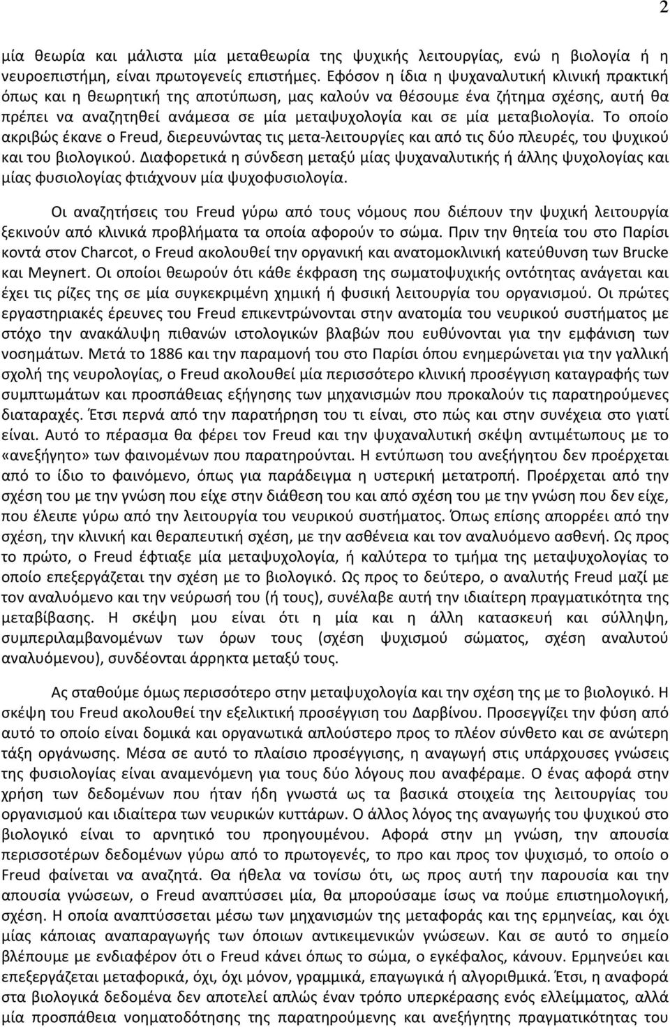 μεταβιολογία. Το οποίο ακριβώς έκανε ο Freud, διερευνώντας τις μετα-λειτουργίες και από τις δύο πλευρές, του ψυχικού και του βιολογικού.