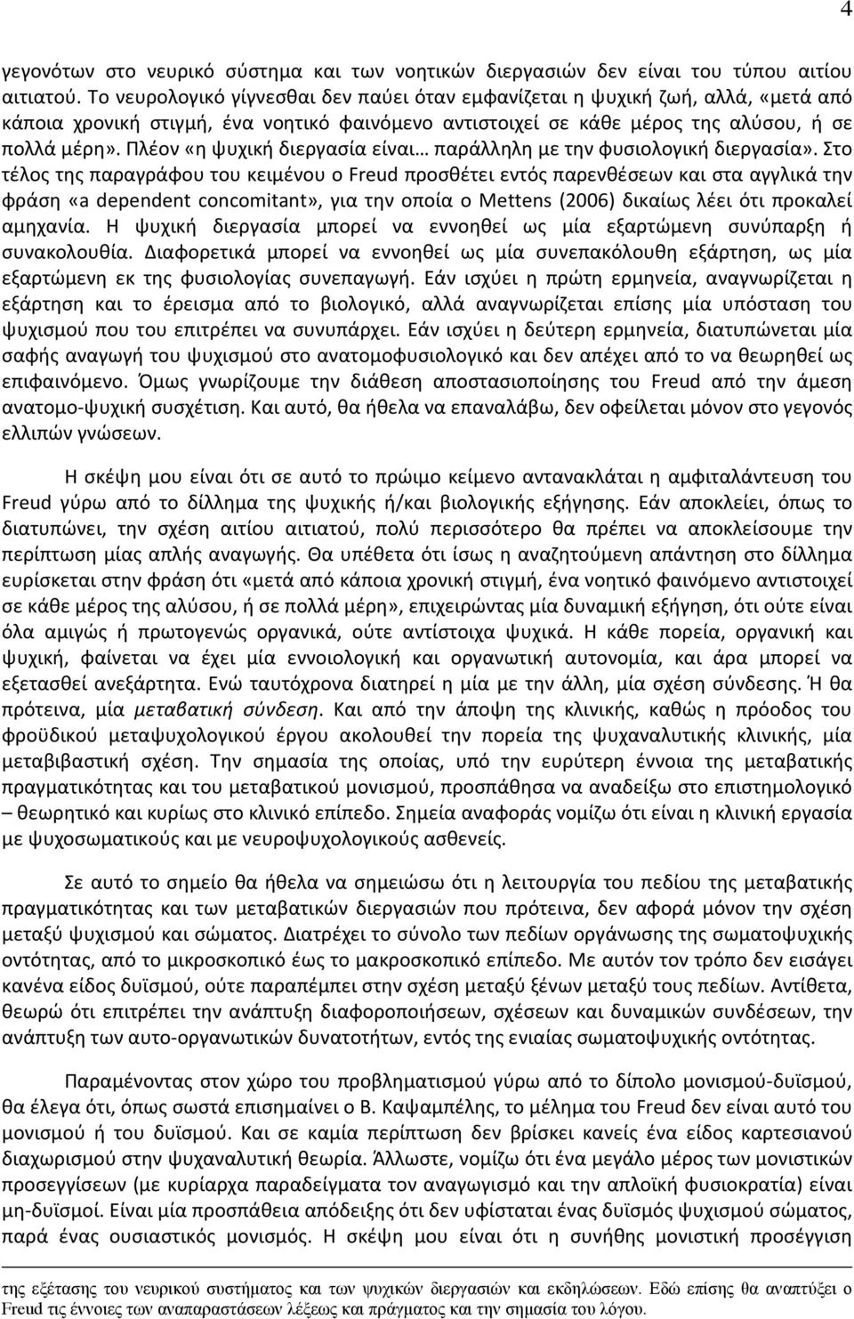 Πλέον «η ψυχική διεργασία είναι παράλληλη με την φυσιολογική διεργασία».