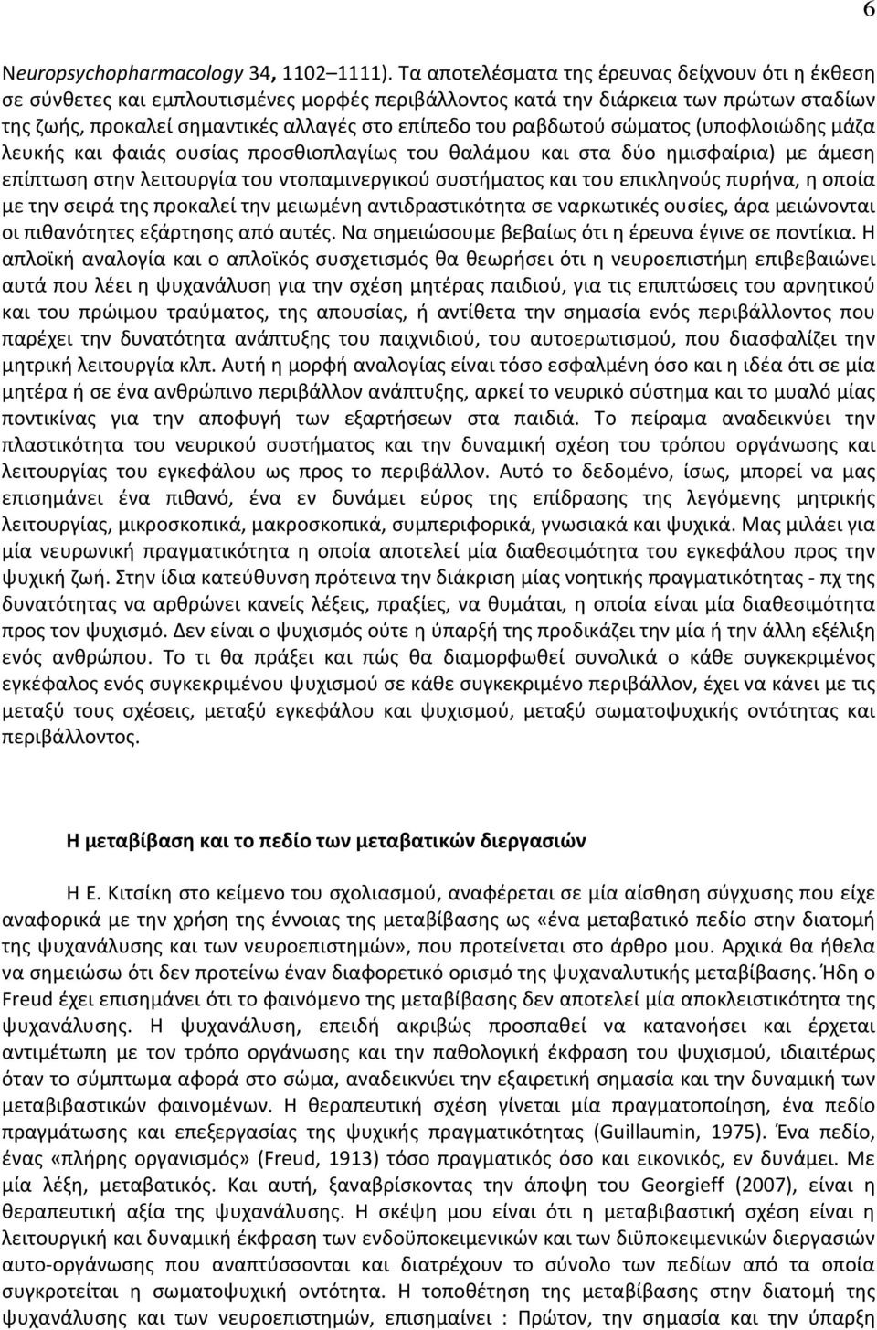 ραβδωτού σώματος (υποφλοιώδης μάζα λευκής και φαιάς ουσίας προσθιοπλαγίως του θαλάμου και στα δύο ημισφαίρια) με άμεση επίπτωση στην λειτουργία του ντοπαμινεργικού συστήματος και του επικληνούς