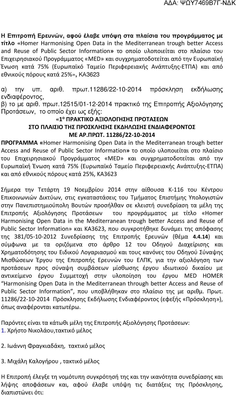25%», ΚΑ3623 α) την υπ. αριθ. πρωτ.