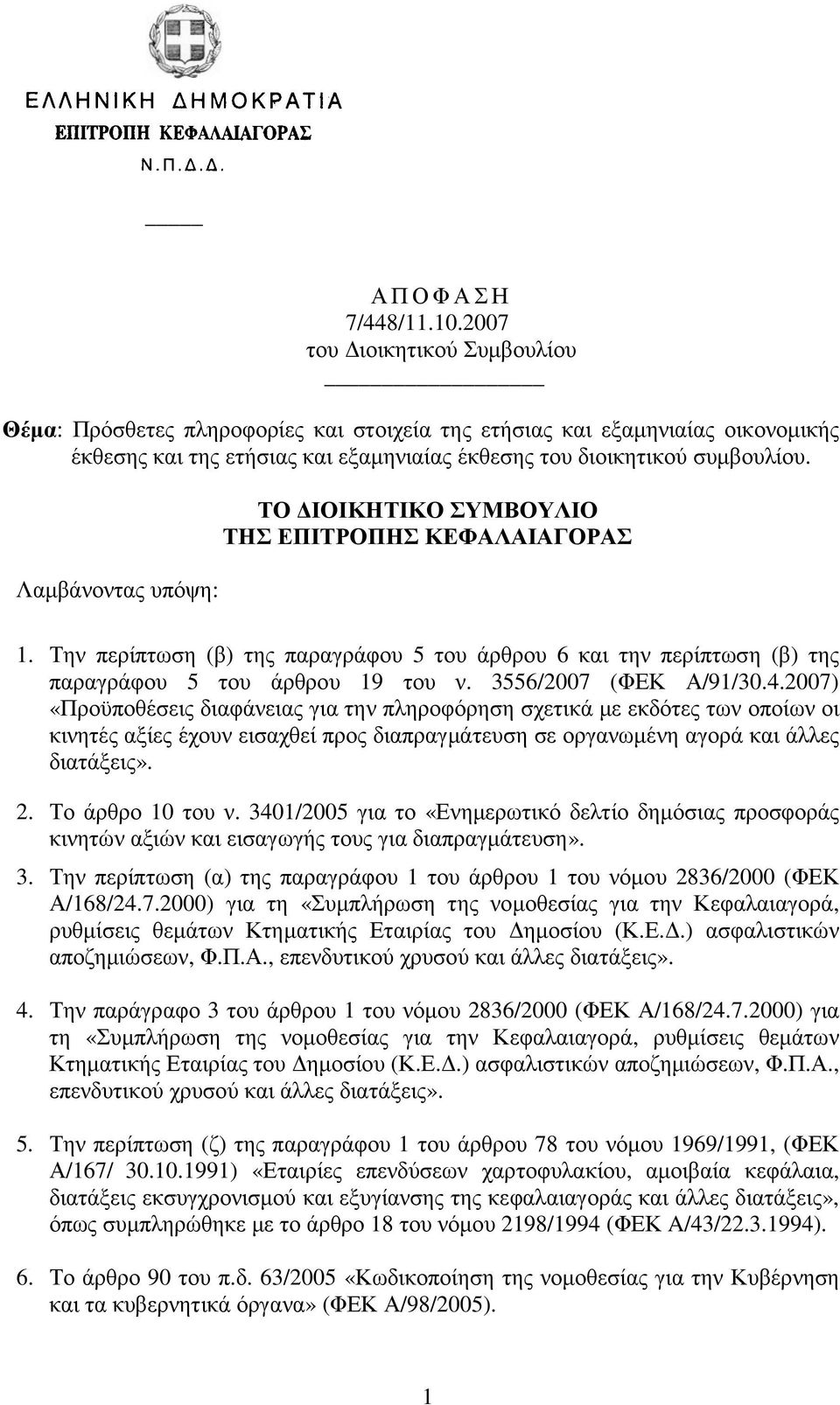 Λαµβάνοντας υπόψη: ΤΟ ΙΟΙΚΗΤΙΚΟ ΣΥΜΒΟΥΛΙΟ ΤΗΣ ΕΠΙΤΡΟΠΗΣ ΚΕΦΑΛΑΙΑΓΟΡΑΣ 1. Την περίπτωση (β) της παραγράφου 5 του άρθρου 6 και την περίπτωση (β) της παραγράφου 5 του άρθρου 19 του ν.