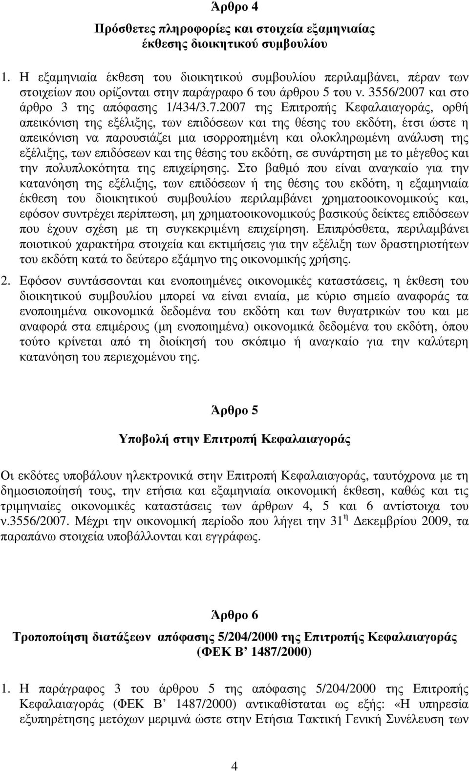 και στο άρθρο 3 της απόφασης 1/434/3.7.