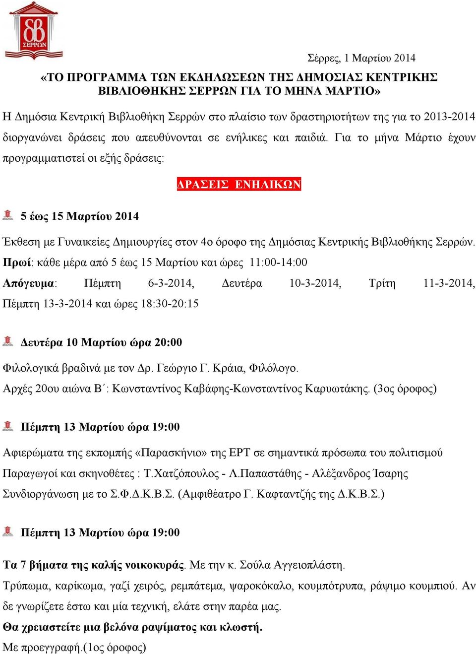 Για το μήνα Μάρτιο έχουν προγραμματιστεί οι εξής δράσεις: 5 έως 15 Μαρτίου 2014 ΔΡΑΣΕΙΣ ΕΝΗΛΙΚΩΝ Έκθεση με Γυναικείες Δημιουργίες στον 4ο όροφο της Δημόσιας Κεντρικής Βιβλιοθήκης Σερρών.