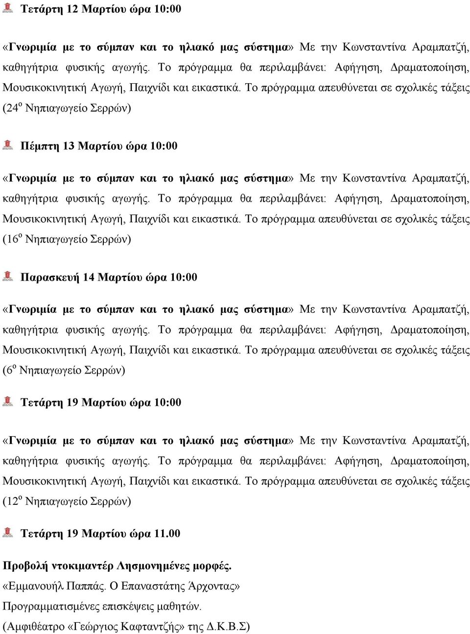 Νηπιαγωγείο Σερρών) Τετάρτη 19 Μαρτίου ώρα 11.00 Προβολή ντοκιμαντέρ Λησμονημένες μορφές.