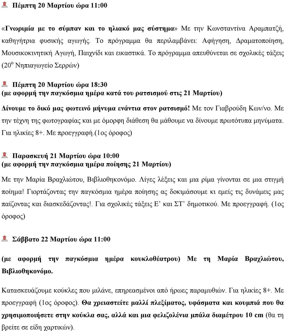 (1ος όροφος) Παρασκευή 21 Μαρτίου ώρα 10:00 (με αφορμή την παγκόσμια ημέρα ποίησης 21 Μαρτίου) Με την Μαρία Βραχλιώτου, Βιβλιοθηκονόμο. Λίγες λέξεις και μια ρίμα γίνονται σε μια στιγμή ποίημα!