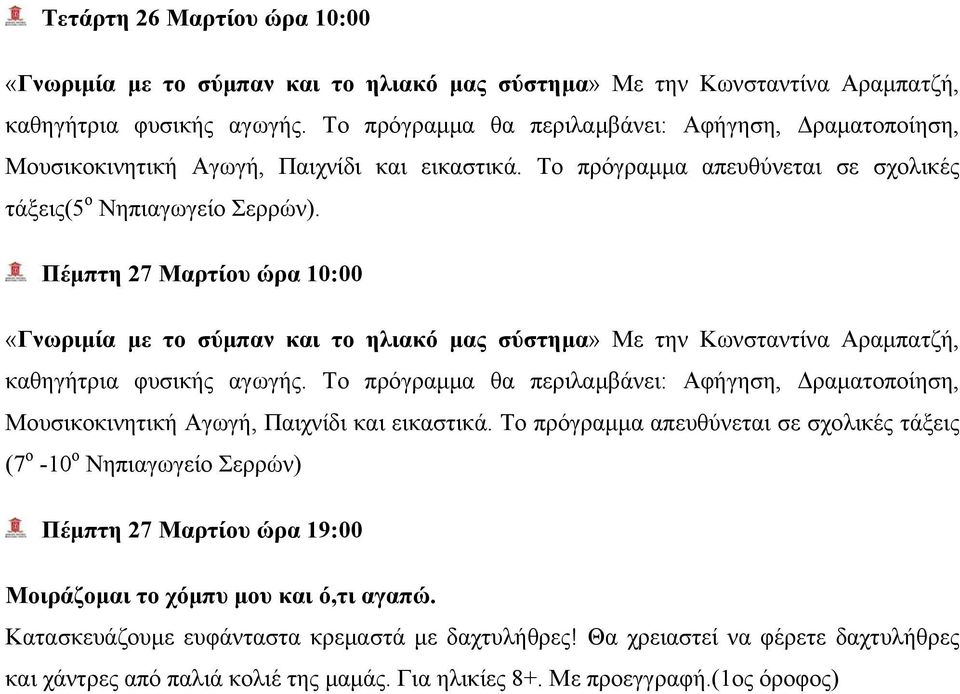 Πέμπτη 27 Μαρτίου ώρα 10:00 (7 ο -10 ο Νηπιαγωγείο Σερρών) Πέμπτη 27 Μαρτίου ώρα 19:00 Μοιράζομαι το χόμπυ
