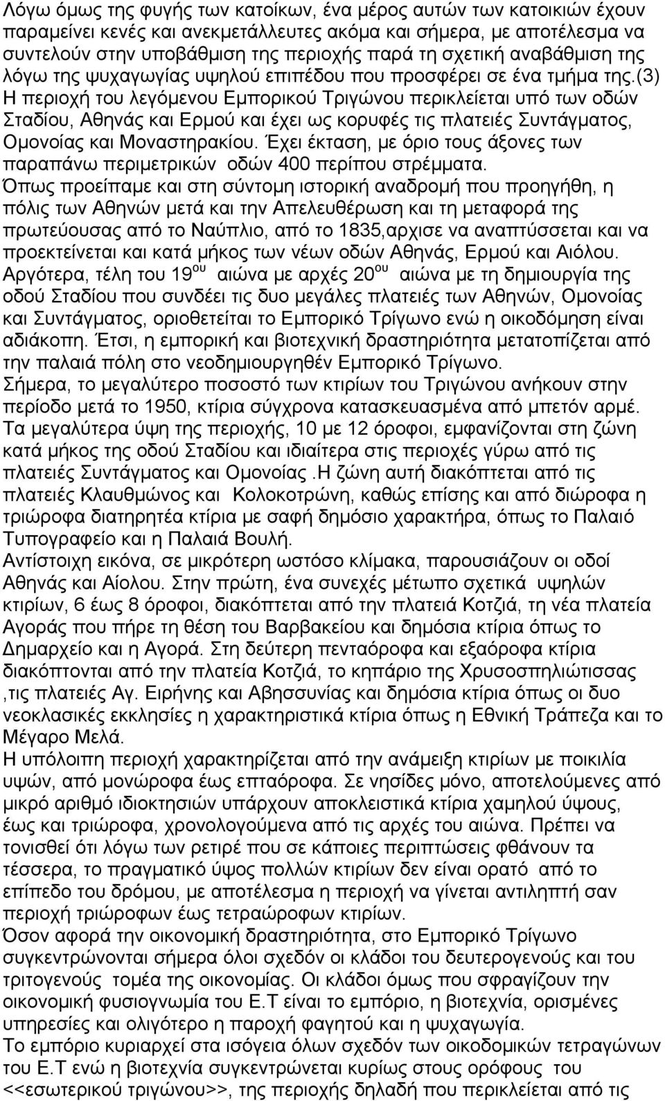 (3) Η περιοχή του λεγόμενου Εμπορικού Τριγώνου περικλείεται υπό των οδών Σταδίου, Αθηνάς και Ερμού και έχει ως κορυφές τις πλατειές Συντάγματος, Ομονοίας και Μοναστηρακίου.