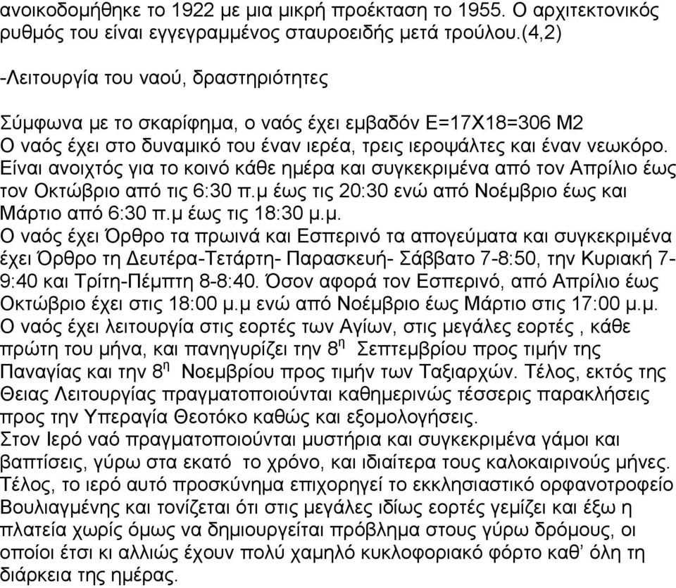 Είναι ανοιχτός για το κοινό κάθε ημέ
