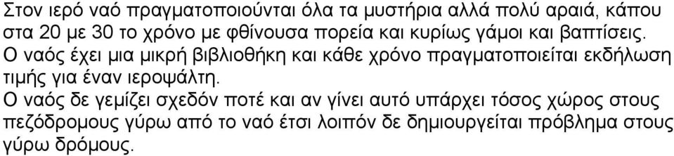 Ο ναός έχει μια μικρή βιβλιοθήκη και κάθε χρόνο πραγματοποιείται εκδήλωση τιμής για έναν ιεροψάλτη.