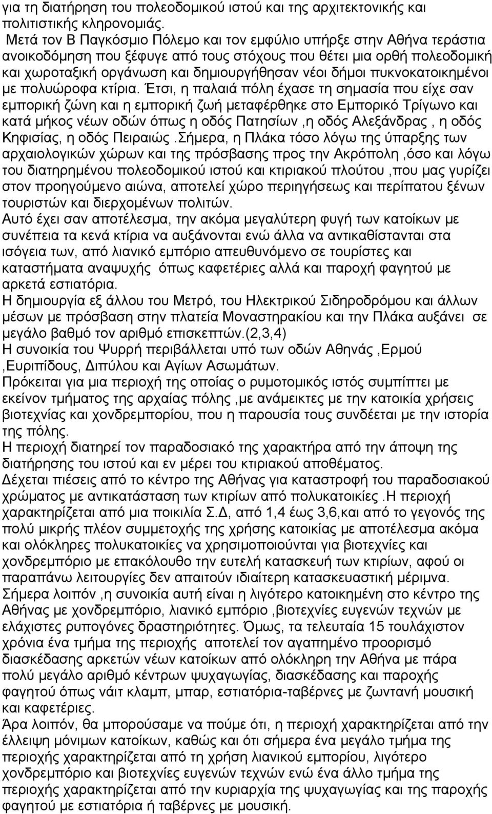πυκνοκατοικημένοι με πολυώροφα κτίρια.