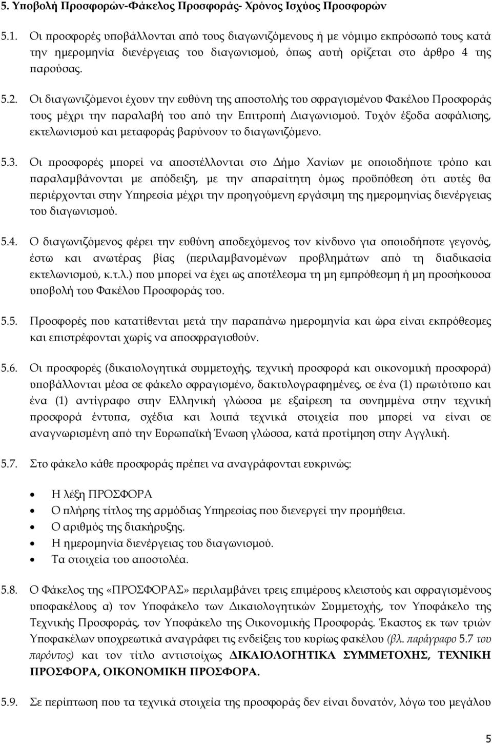 Οι διαγωνιζόµενοι έχουν την ευθύνη της α οστολής του σφραγισµένου Φακέλου Προσφοράς τους µέχρι την αραλαβή του α ό την Ε ιτρο ή ιαγωνισµού.