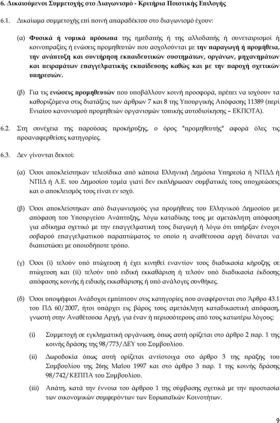 ή ροµήθεια, την ανά τυξη και συντήρηση εκ αιδευτικών συστηµάτων, οργάνων, µηχανηµάτων και ειραµάτων ε αγγελµατικής εκ αίδευσης καθώς και µε την αροχή σχετικών υ ηρεσιών.