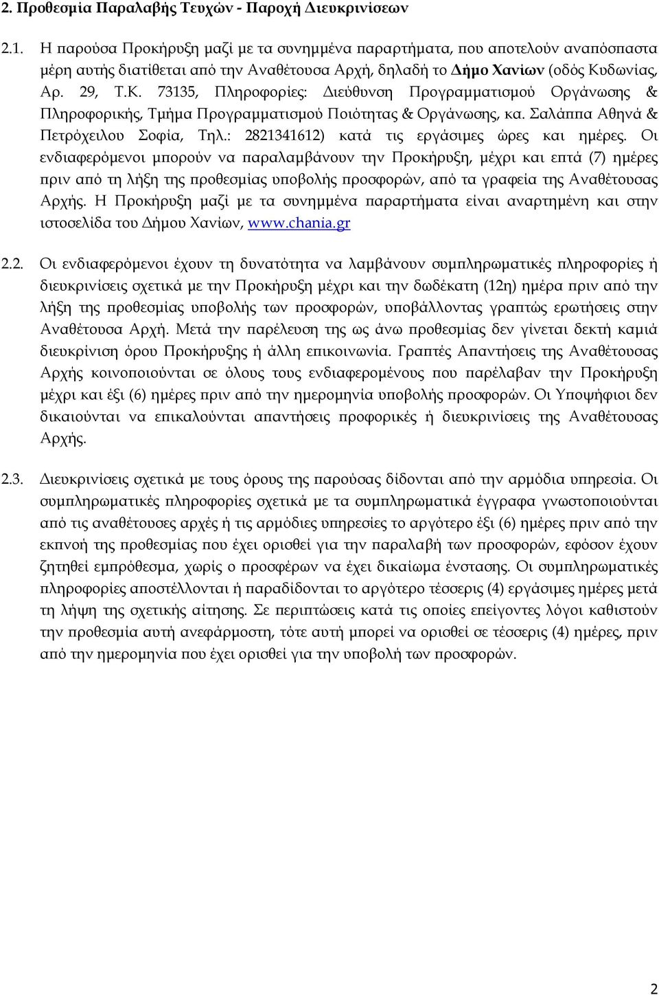 δωνίας, Αρ. 29, Τ.Κ. 73135, Πληροφορίες: ιεύθυνση Προγραµµατισµού Οργάνωσης & Πληροφορικής, Τµήµα Προγραµµατισµού Ποιότητας & Οργάνωσης, κα. Σαλά α Αθηνά & Πετρόχειλου Σοφία, Τηλ.