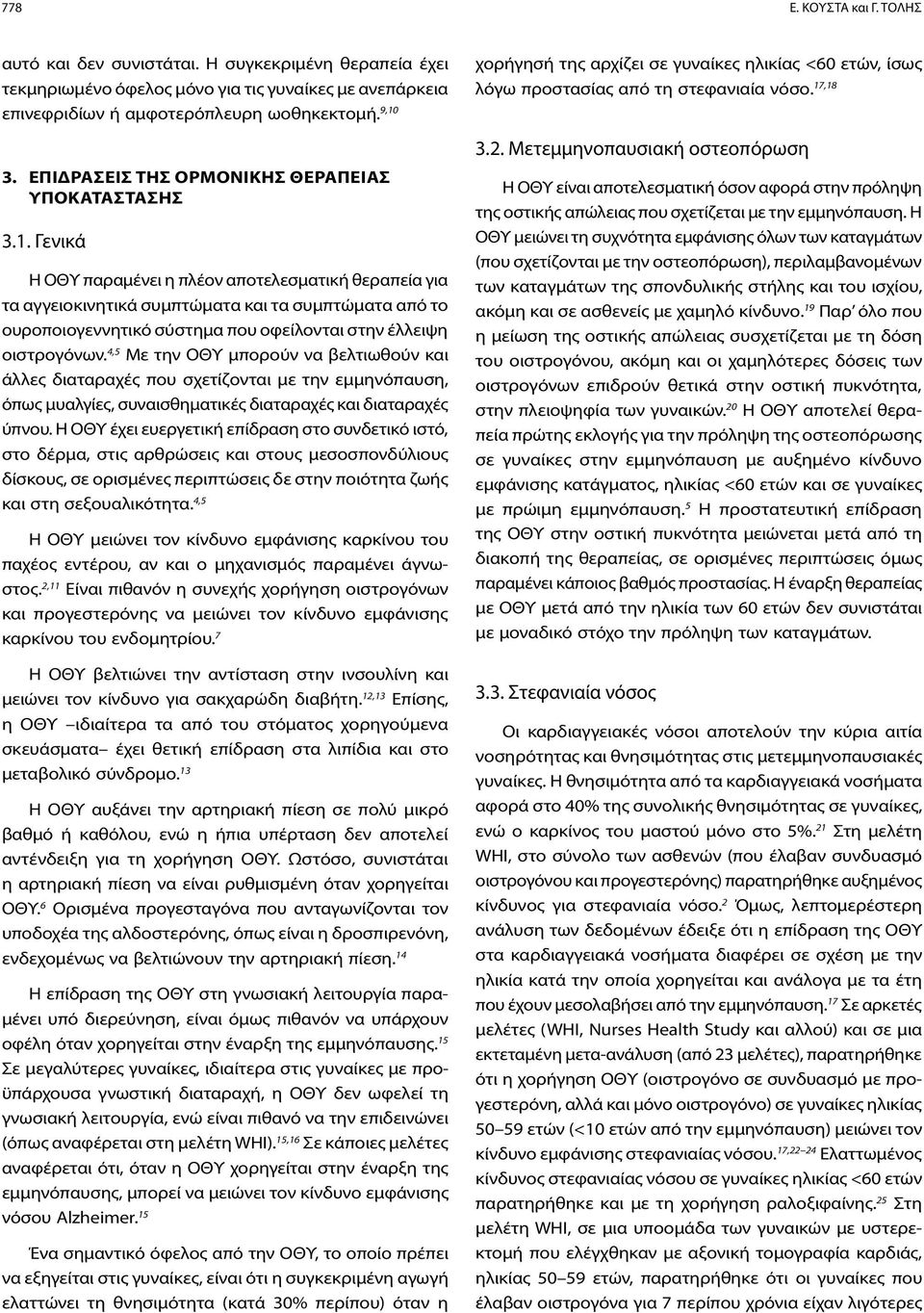 Γενικά H ΟΘΥ παραμένει η πλέον αποτελεσματική θεραπεία για τα αγγειοκινητικά συμπτώματα και τα συμπτώματα από το ουροποιογεννητικό σύστημα που οφείλονται στην έλλειψη οιστρογόνων.